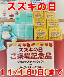 スズキの日は今週末まで！