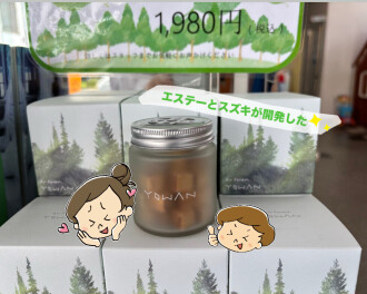 エステーと共に