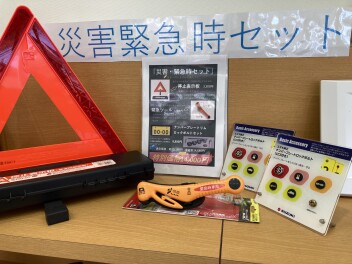 みんな持ってる？万が一のときの3点セット