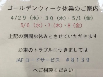 ゴールデンウィーク休業日のご案内