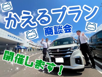 ☆彡かえるプラン商談会開催☆彡