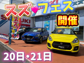 スズフェス開催中！！！