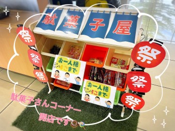 あすと長町店☆駄菓子屋さんオープンしました(^^)/