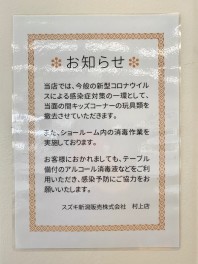 新型コロナウイルス感染症予防対策についてのお知らせ