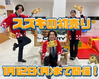 スズキの初売り！1月１２日まで開催☆彡