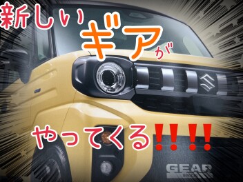 新しい　ギアが　やってくる!!!!
