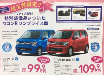 小型オプション１０万円プレゼント、ワゴンＲワンプライス車今月迄！！