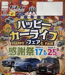 ハッピーカーライフフェア開催中(^^)/