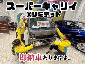 即納車アリ！？