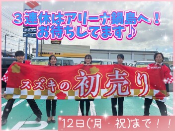 初売り１２日まで！！