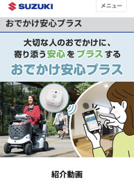 おでかけ安心プラス！動画公開！