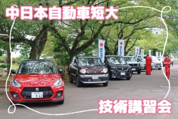 ☆中日本自動車短期大学にて技術講習会を実施しました☆