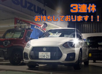 次回の３連休もお待ちしております！！