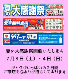 夏の感謝祭開催いたします☆7月3日（土）・４日（日）