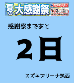 夏の感謝祭まで　あと２日！