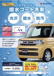 ！！撥水洗車キャンペーン再開です！！