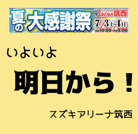 夏の感謝祭！明日から！！