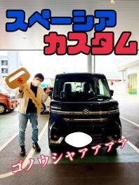 ス、ス、スペーシア～♪スペーシアカスタム～♪