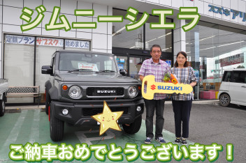 H様、ジムニーシエラのご納車おめでとうございます！