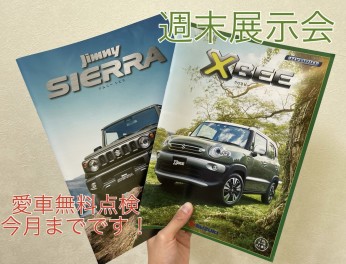 愛車無料点検今月まで！展示会も！