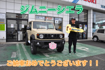 T様、ジムニーシエラのご納車おめでとうございます！