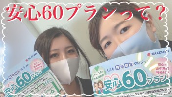 安心６０プランをご存じですか？