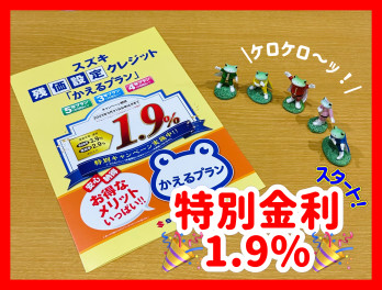 かえるプランが特別金利！？