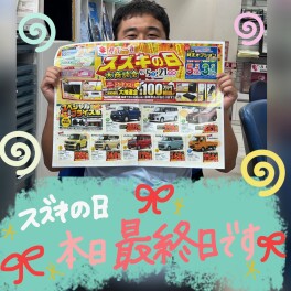 本日までです！！！！