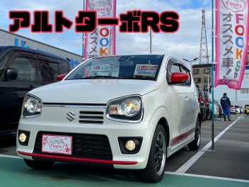 FOOKSおすすめ中古車　アルトターボRS