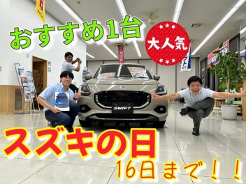 スズキの日も今週末まで！