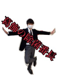 クリーンな葛飾、極めてます。