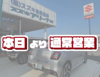 本日より通常営業です！！