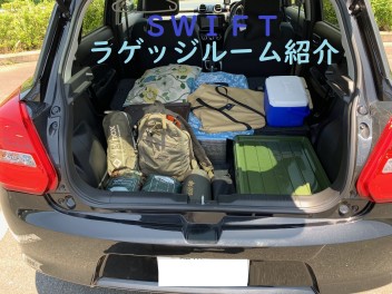 スイフトのラゲッジルームの紹介です！！