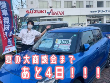 大商談会まであと４日！！