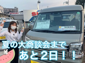 大商談会まであと２日！！！