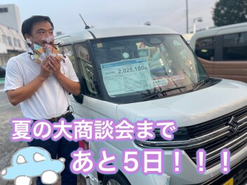 大商談会まであと５日！！