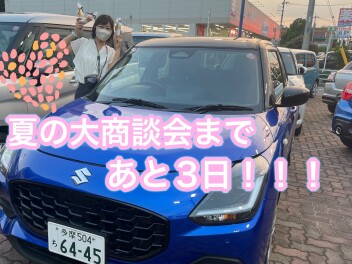 大商談会まであと３日！！