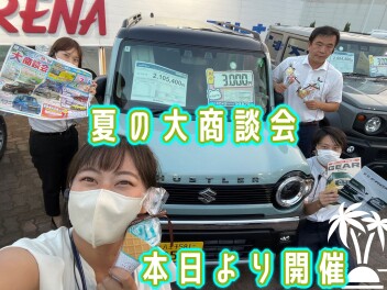 元気１００％立川店！激熱！夏の大商談会！！！！
