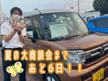 大商談会まであと６日