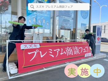 プレミアム商談フェア実施中！！