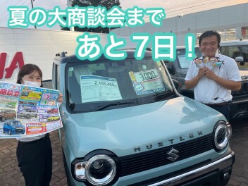 大商談会まであと７日！！