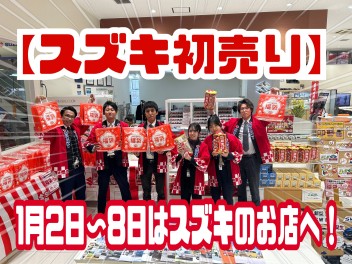 【スズキ初売り】２０２４年もやります！！