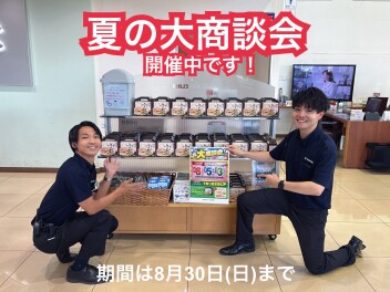 大商談会開催中です(^^♪