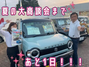 大商談会まであと１日！！