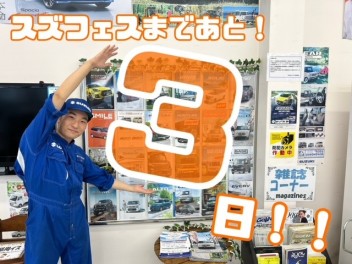 スズフェスまであと３日！！