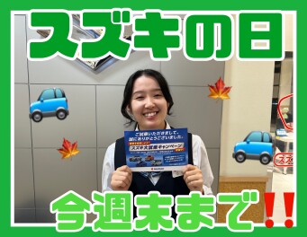 スズキの日今週末まで！！！