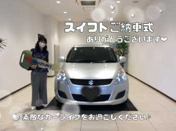 E様☆スイフトご納車式☆