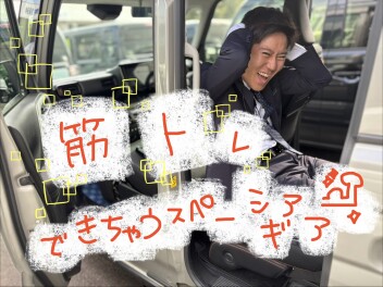 【スズキの日】筋トレできるスペーシアギアっ