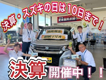 大好評スズキの日は９月１０日まで開催中です！！たくさんのご来場を頂きありがとうございます！！アリーナ藤岡上大塚店の特別な期間に是非ご来店ください