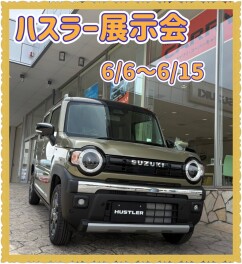 ハスラー展示会開催します！